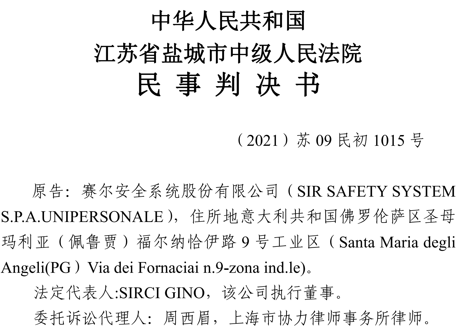 周律师代理意大利公司在国际货物买卖合同中被黑客骗取货款一案取得胜诉