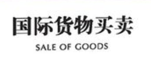 瑞士T股份有限公司诉山东Z集团有限公司、武某国际货物买卖合同纠纷一案