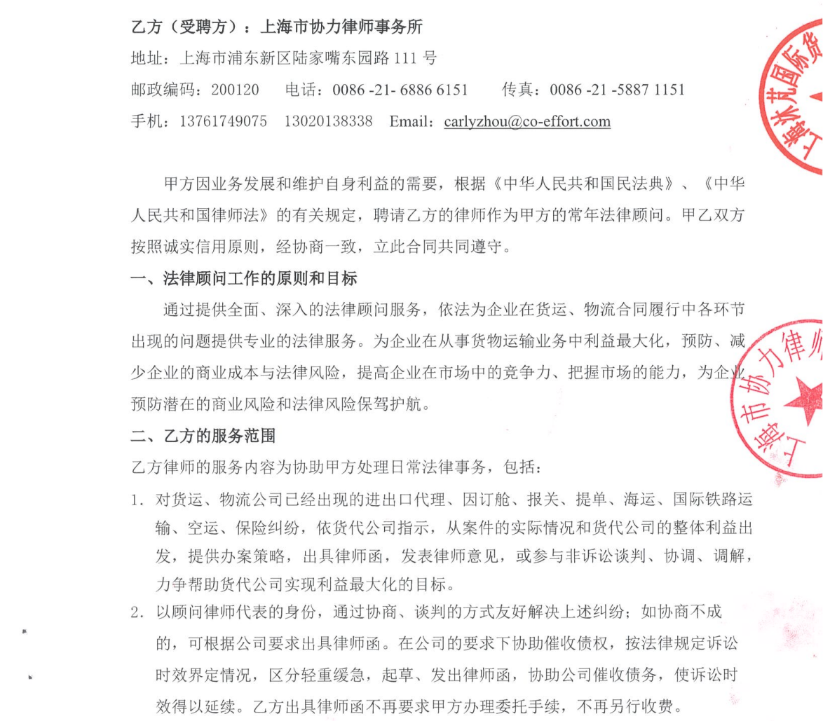 2024年10月8日上海沐芃国际货运代理有限公司聘请周西眉律师为企业的常年法律顾问服务律师