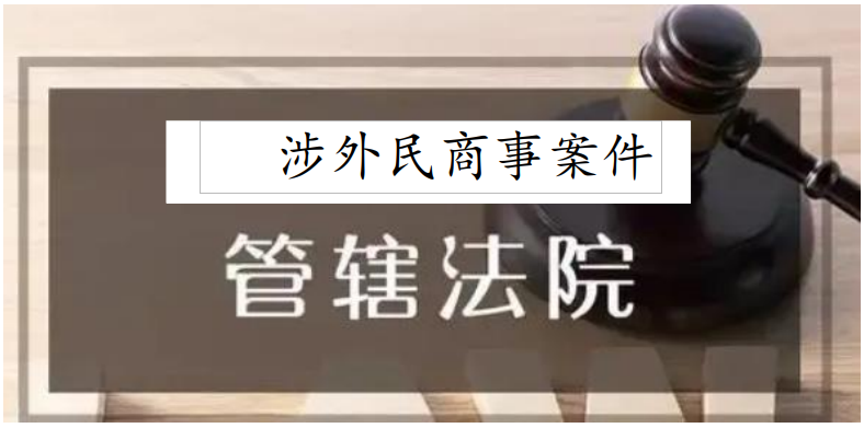 最高人民法院发布《关于涉外民商事案件管辖若干问题的规定》