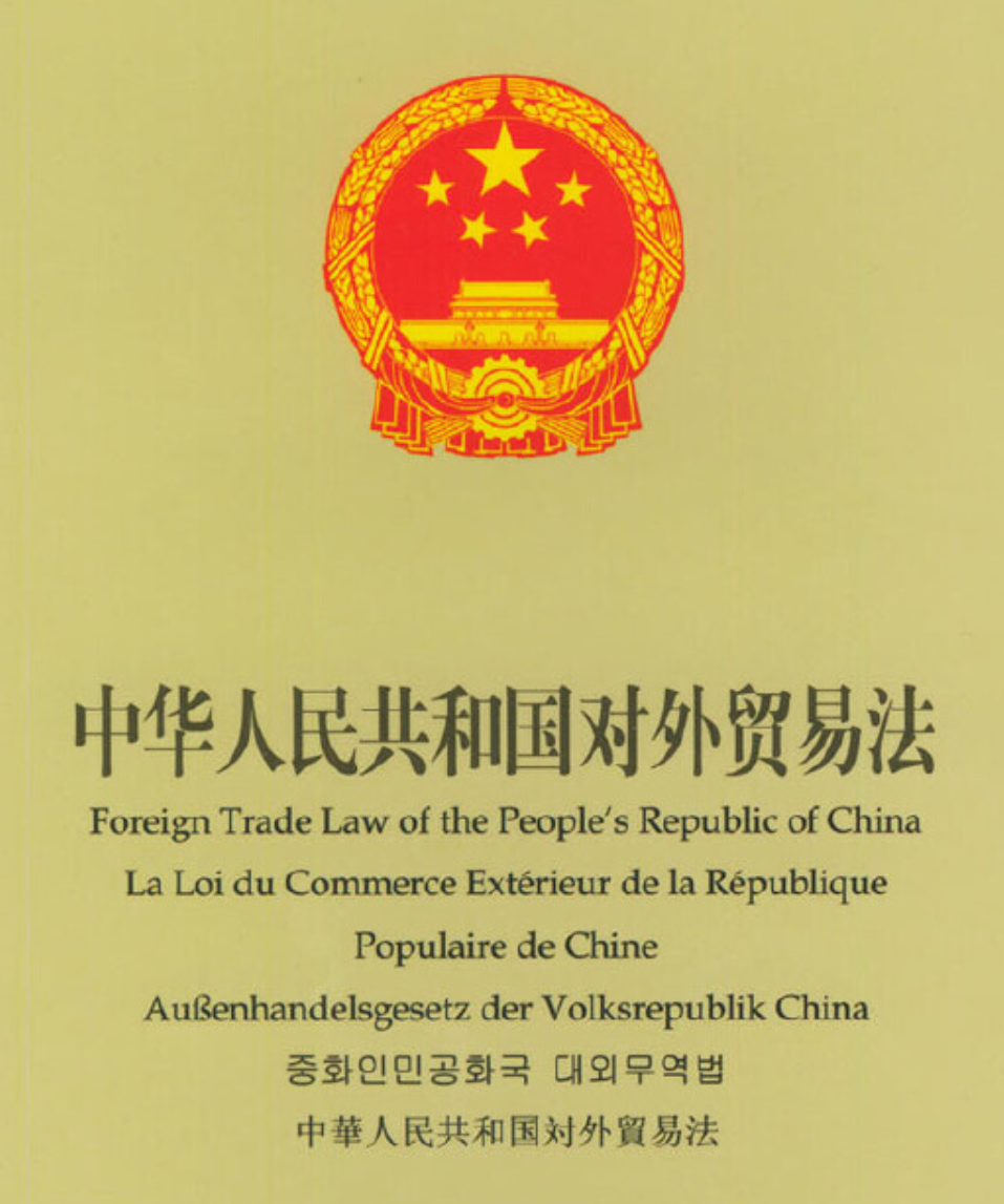 2022年12月30日 《中华人民共和国对外贸易法》修订