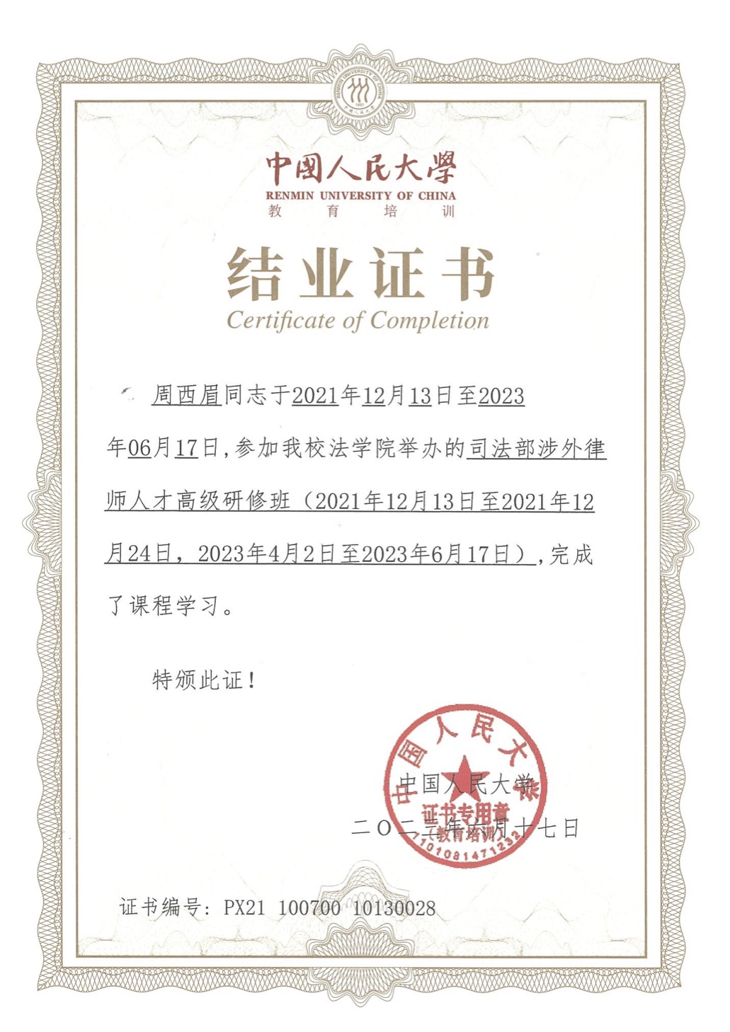 中国人民大学结业证书