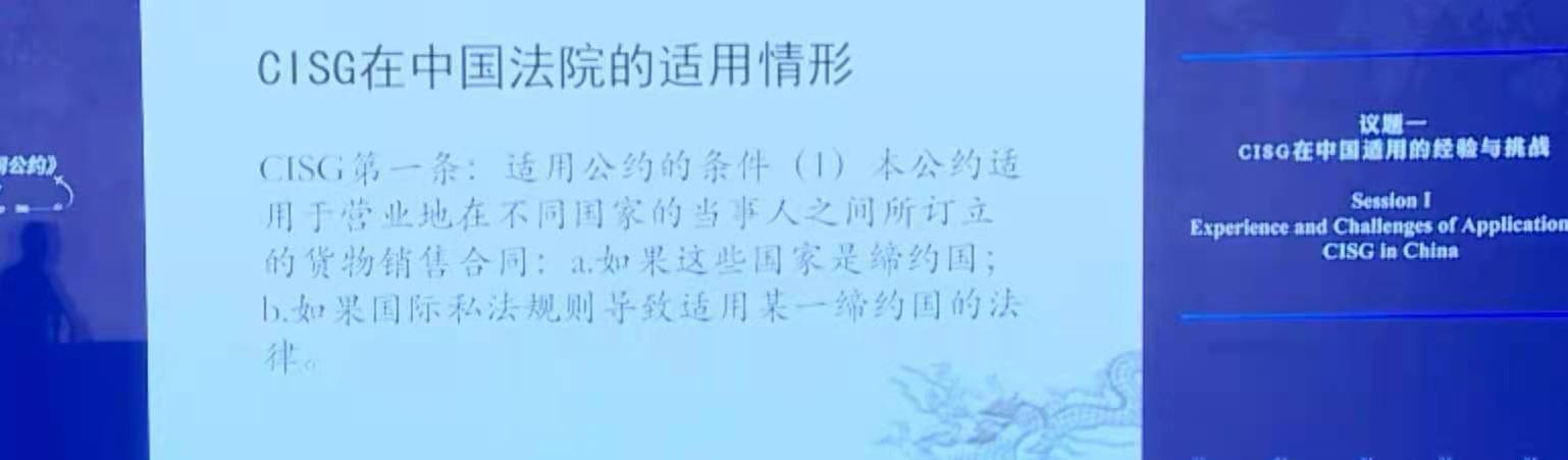 《联合国国际货物销售合同公约》通过40周年国际研讨会