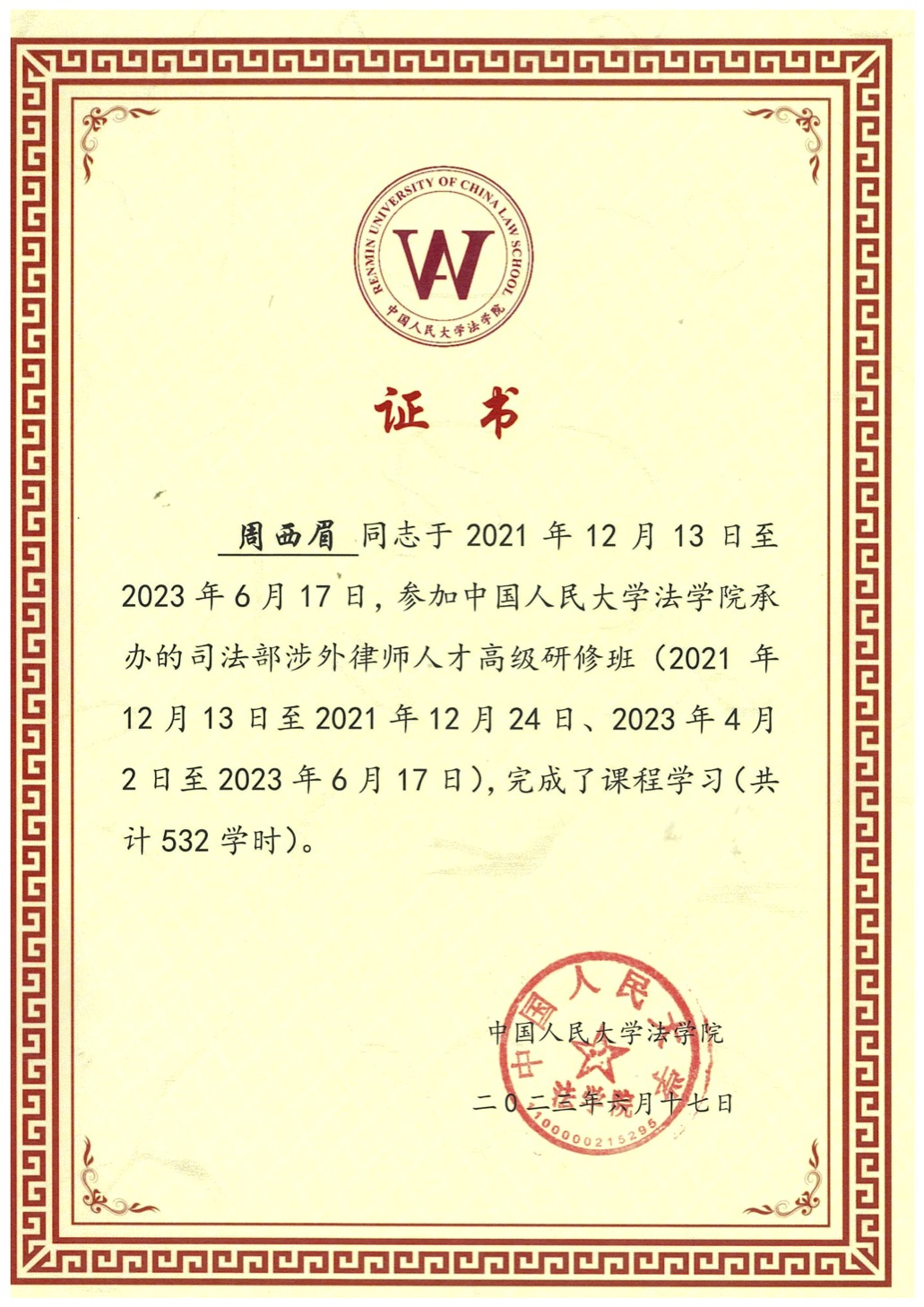 中国人民大学法学院证书532学时