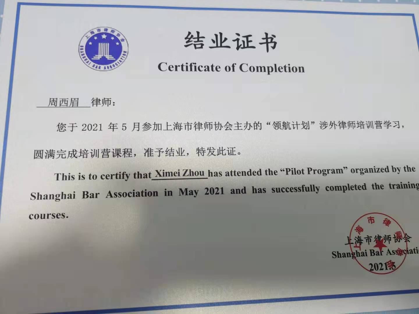 周西眉律师被上海律协选拔参加为期六天的“领航计划”涉外律师培训营项目