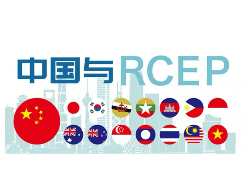 区域全面经济伙伴关系协定