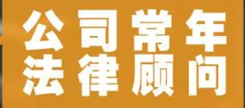 续聘常年法律顾问 2023年7月12日