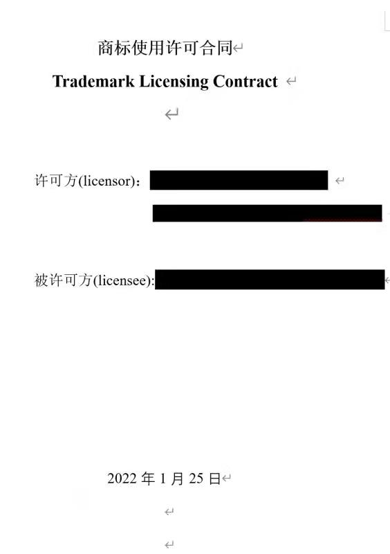 商标许可使用合同