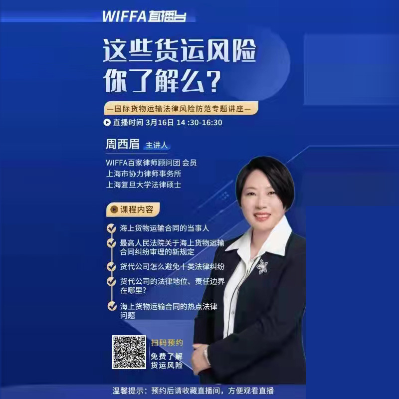 2022年3月16日 WIFFA线上直播讲座