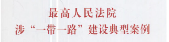 最高人民法院发布一带一路典型案例