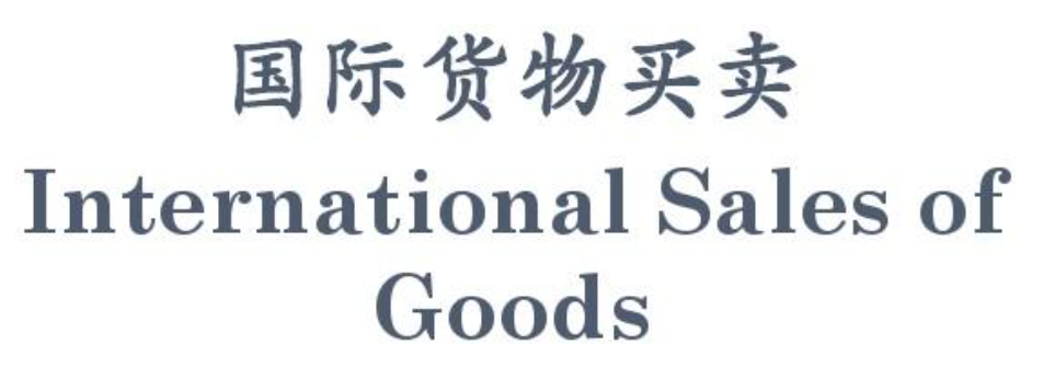 瑞士A股份有限公司诉山东S有限公司、程某国际货物买卖合同纠纷一案