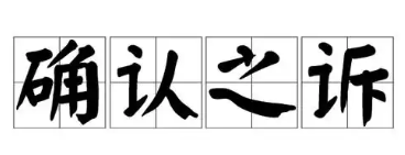 奥地利T有限公司与上海L科技有限公司确认仲裁协议效力之诉一案