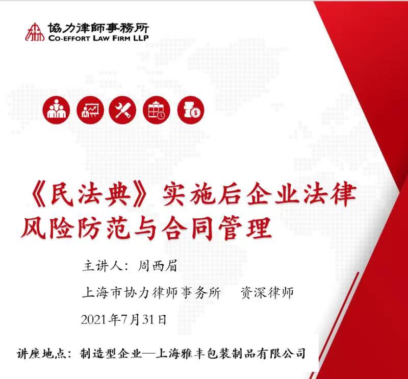 2021年7月31日 《民法典》进企业第二讲