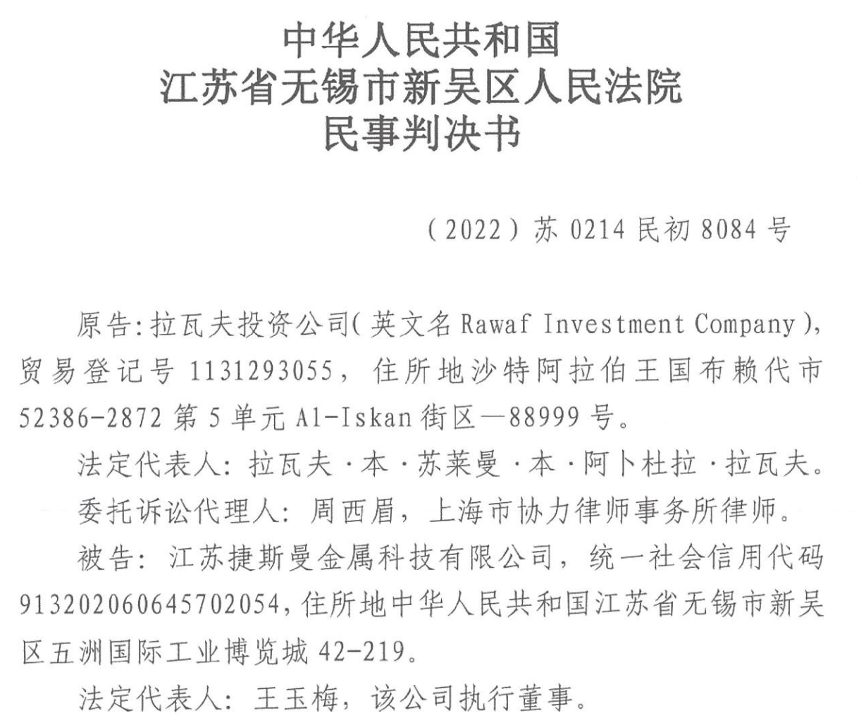 周西眉律师代理沙特公司国际货物买卖合同纠纷一案取得胜诉