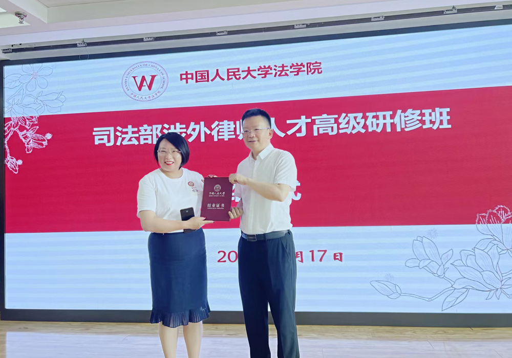 周西眉律师参加司法部涉外律师高级人才研修班顺利结业