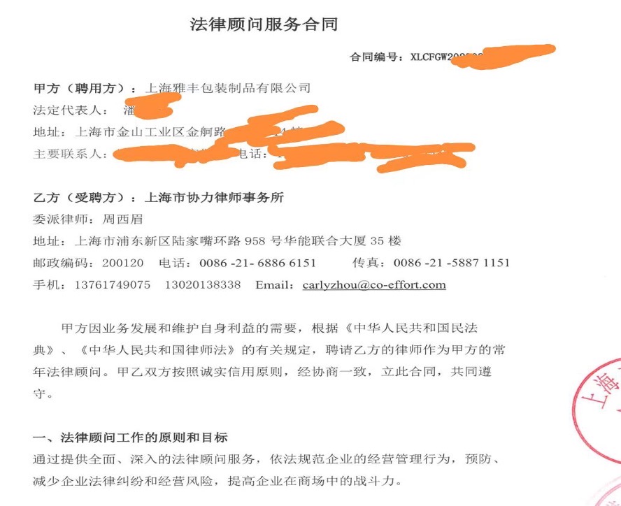 2023年8月31日，周西眉律师续聘为上海雅丰包装制品有限公司常年法律顾问