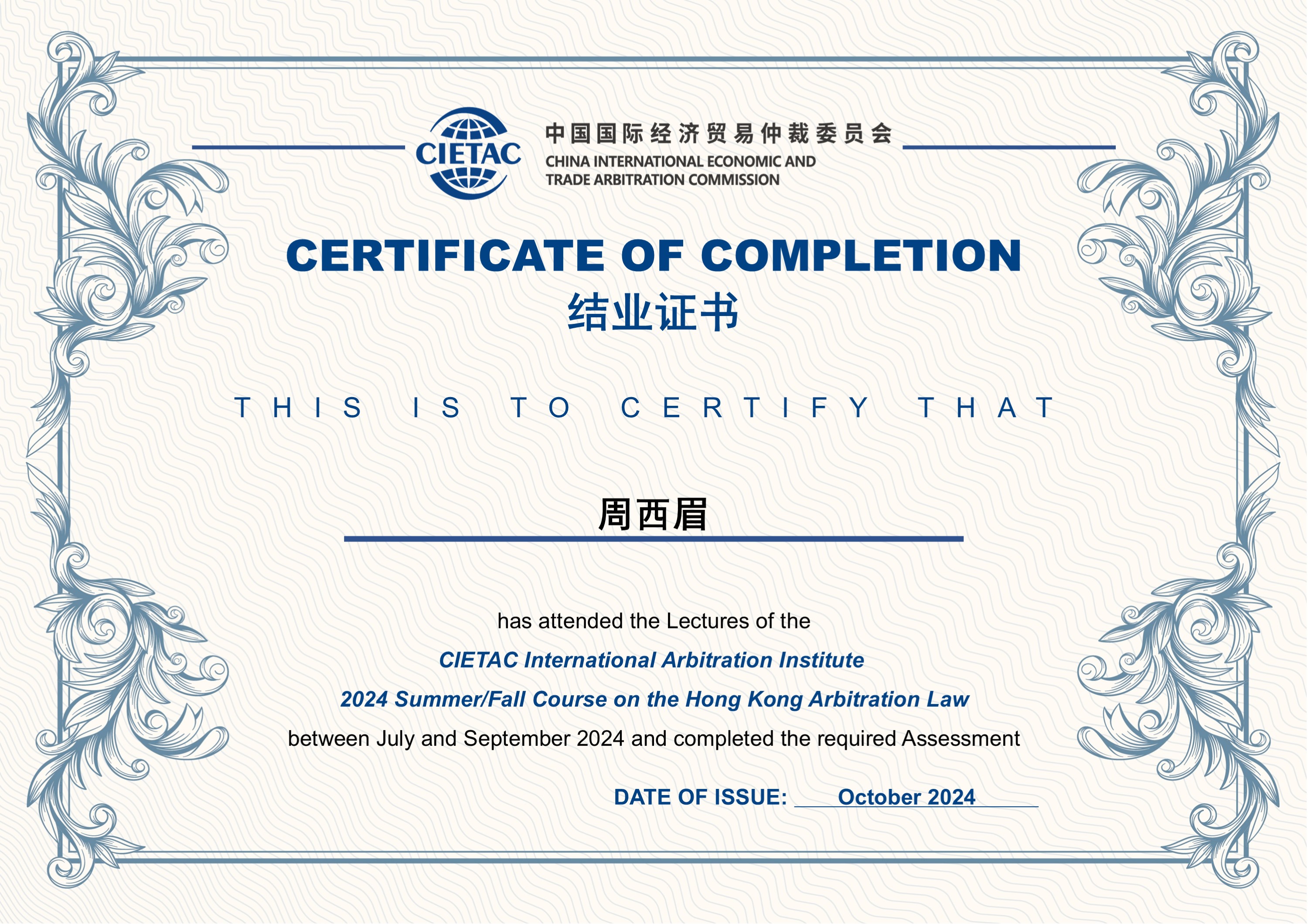 周西眉律师参加贸仲香港中心举办的2024年暑期《香港仲裁法律》课程培训