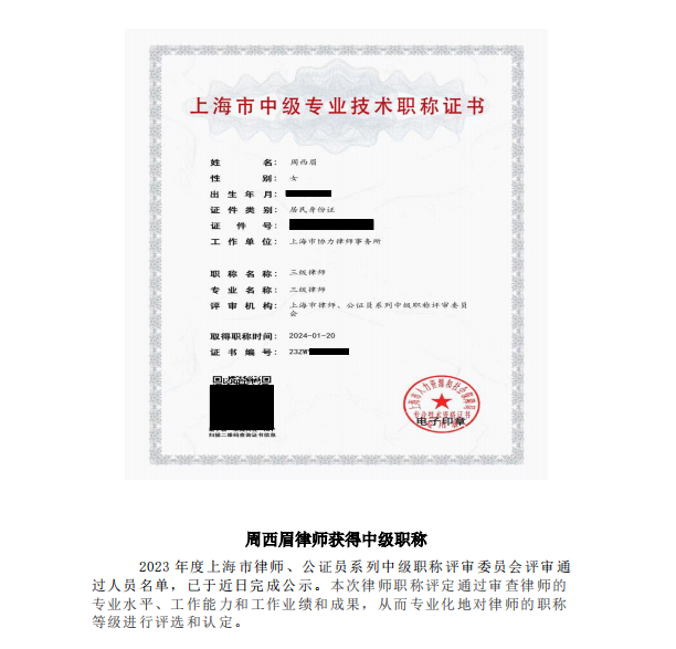周西眉律师获得中级职称